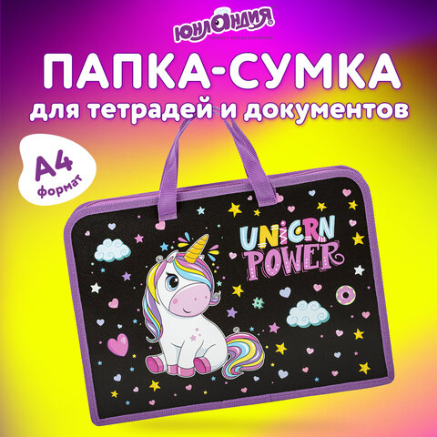 Папка на молнии с ручками ЮНЛАНДИЯ А4, 1 отделение, пластик, ширина 45 мм, "Magic unicorn", 270944