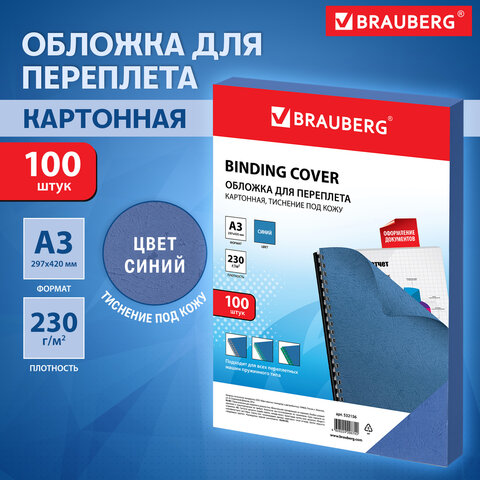 Обложки картонные для переплета, А3, КОМПЛЕКТ 100 шт., тиснение под кожу, 230 г/м2, синие, BRAUBERG, 532156