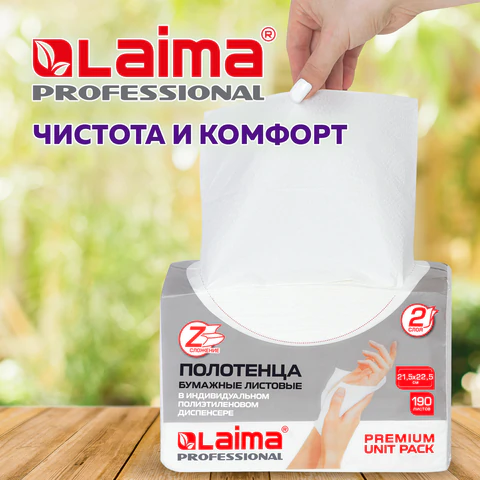 Полотенца бумажные (1 пачка 190 листов) LAIMA (H2) PREMIUM UNIT PACK, белые, 22,5х21,5 см, Z-сложение, 126559