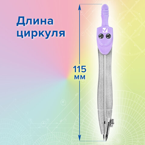 Готовальня BRAUBERG SCHOOL KIT, 8 предметов, циркуль 115 мм, чертежные принадлежности, лавандовый цвет, 210703