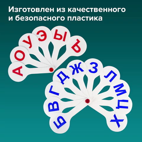 Веер-касса (гласные, согласные) ПИФАГОР, набор 2 шт., европодвес, 227393