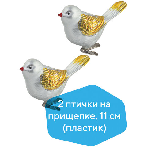 Украшение ёлочное "Птички" 2 шт., 11 см, пластик, цвет: серебристый/золотистый, ЗОЛОТАЯ СКАЗКА, 590895