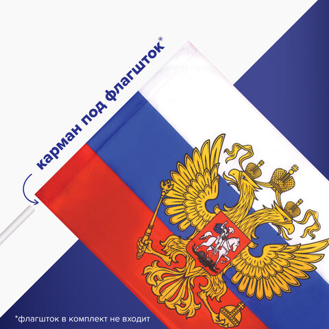 Флаг России 90х135 см, с гербом РФ, BRAUBERG/STAFF, 550178