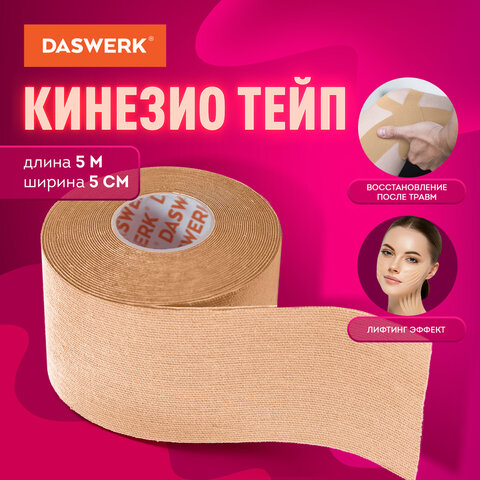 Кинезио тейп/лента для лица и тела, омоложение и восстановление, 5 см х 5 м, бежевый, DASWERK (ДАСВЕРК), 680003