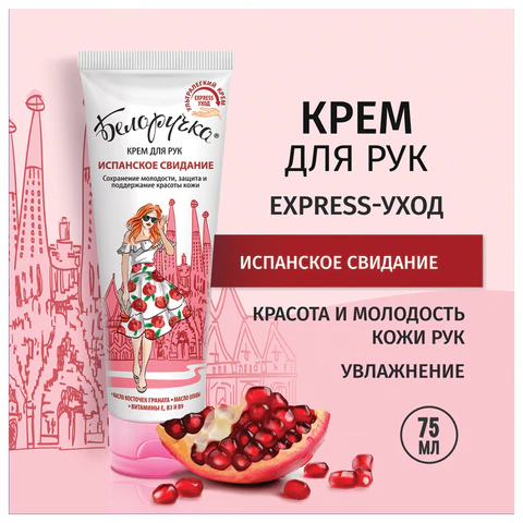 Крем для рук защита и поддержание красоты 75 мл, БЕЛОРУЧКА "Испанское свидание", 1673