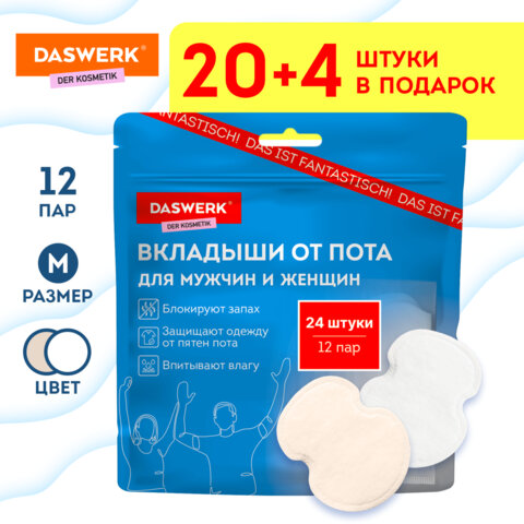 Вкладыши от пота, прокладки для подмышек, 24 шт., 2 цвета: белый / бежевый, размер M, DASWERK (ДАСВЕРК), 609984