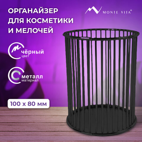 Органайзер стаканчик для косметики и мелочей MONTE VITA (МОНТЕ ВИТА), металлический, 100х80 мм, черный, 272485