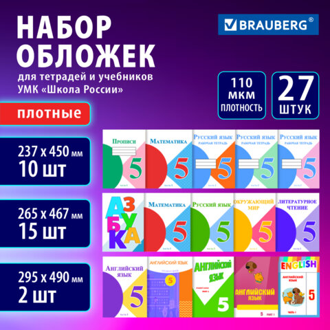 Обложки ПВХ для учебников и тетрадей, НАБОР 27 шт., ПЛОТНЫЕ, 110 мкм, универсальные, прозрачные, BRAUBERG, 272705