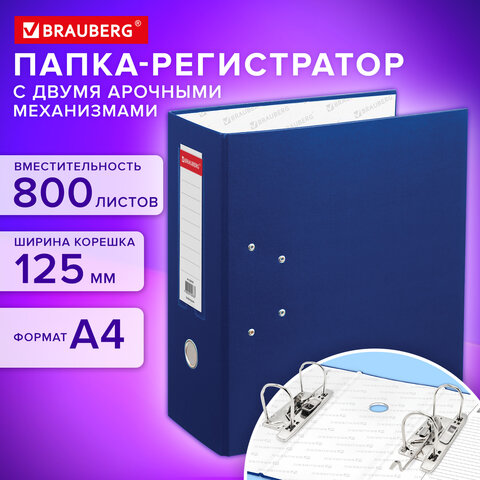 Папка-регистратор BRAUBERG с двумя арочными механизмами (до 800 листов), покрытие ПВХ, 125 мм, синяя, 226054