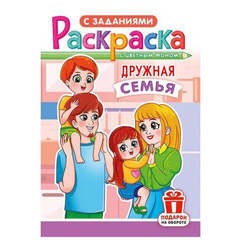 Раскраска с заданиями "Для мальчиков и девочек" с цветным фоном, А5, 16 стр., 16,2х23,4 см, АССОРТИ, ЛиС