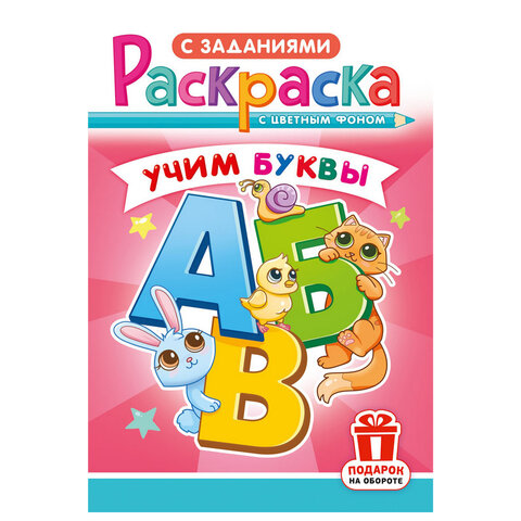 Раскраска с заданиями "Для мальчиков и девочек" с цветным фоном, А5, 16 стр., 16,2х23,4 см, АССОРТИ, ЛиС