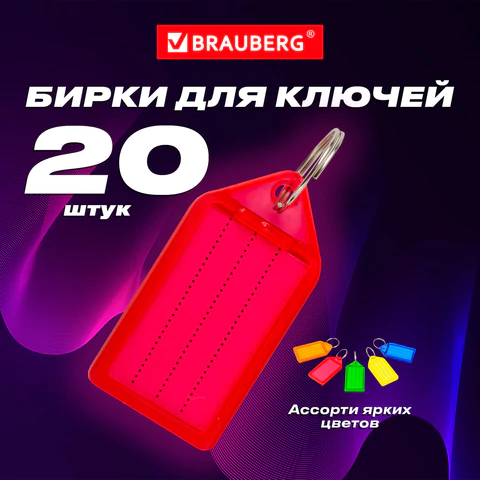 Бирки для ключей КОМПЛЕКТ 20 ШТ., длина 55 мм, инфо-окно 39х22 мм, АССОРТИ, BRAUBERG, 237495