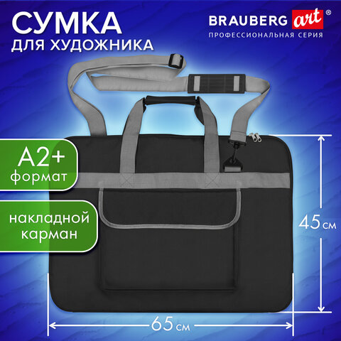 Сумка для художника СУПЕР РАЗМЕР А2+ (62 см х 45 см), чёрная, накладной карман, BRAUBERG ART CLASSIC, 272986