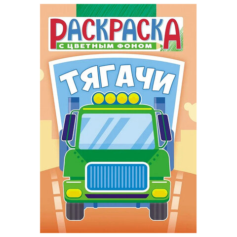 Раскраска с заданиями "Для мальчиков и девочек" с цветным фоном, А5, 16 стр., 16,2х23,4 см, АССОРТИ, ЛиС