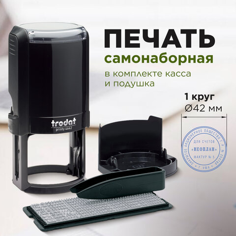 Печать самонаборная 1 круг, оттиск D=42 синий, TRODAT 4642 R1, крышка, КАССА В КОМПЛЕКТЕ, европодвес, 66621
