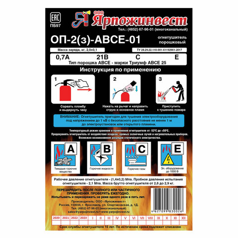 Огнетушитель порошковый ОП-2, АВСЕ (твердые, жидкие, газообразные вещества, электрические установки) закачной, ЗПУ Алюм, ЯРПОЖ, УТ-00001627