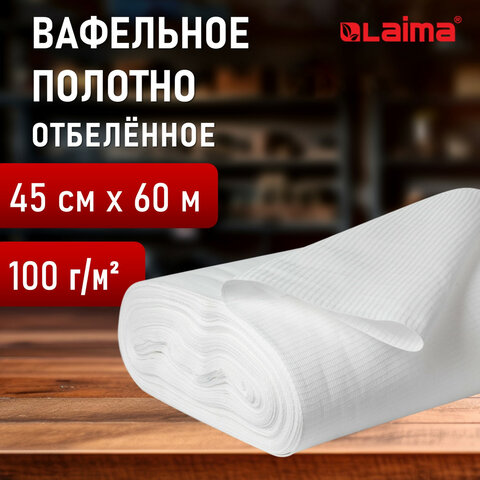 Полотно ВАФЕЛЬНОЕ отбеленное, рулон 0,45х60 м, в пакете, плотность 100 (±10) г/м2, LAIMA, 609573