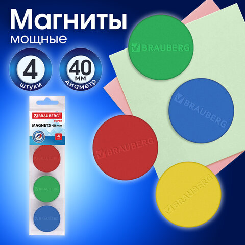 Магниты МОЩНЫЕ 40 мм (БОЛЬШОГО ДИАМЕТРА), НАБОР 4 шт., ассорти, BRAUBERG "SUPER", 237480