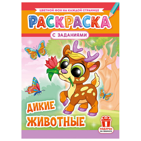 Раскраска с заданиями "Для мальчиков и девочек" с цветным фоном, А4, 16 стр., 21х29 см, АССОРТИ, ЛиС