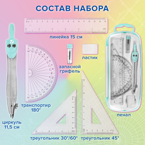 Готовальня BRAUBERG SCHOOL KIT, 8 предметов, циркуль 115 мм, чертежные принадлежности, мятный цвет, 210705