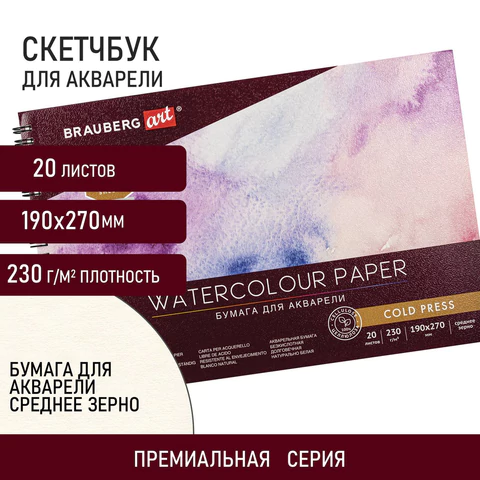 Альбом для акварели, бумага 230 г/м2, 190х270 мм, среднее зерно, 20 листов, гребень, BRAUBERG ART PREMIERE, 113215