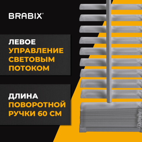 Жалюзи горизонтальные BRABIX 65х160 см, АЛЮМИНИЙ, цвет серебристый, 608630