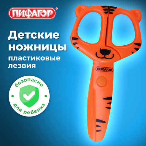 Ножницы ПИФАГОР "Тигренок", 120 мм, с безопасными пластиковыми лезвиями, оранжевые, картонная упаковка с европодвесом, 236858