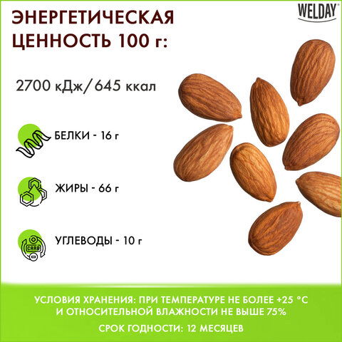 Миндаль жареный WELDAY (ВЭЛДЭЙ) 1 кг, 622477