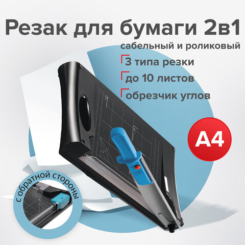 Резак сабельный/роликовый BRAUBERG RS10, на 10 л., длина реза 330 мм, 5в1, обрезчик углов А4, 531121