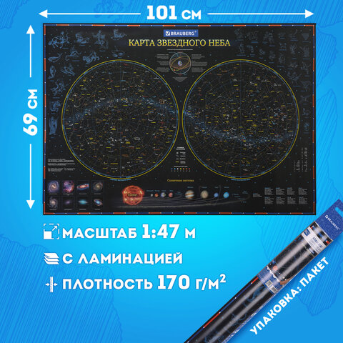 Карта "Звездное небо и планеты" 101х69 см, с ламинацией, интерактивная, европодвес, BRAUBERG, 112370