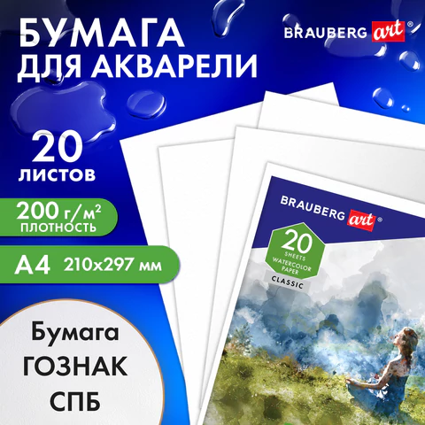 Папка для акварели А4, 20 л., "ГАРМОНИЯ", зерно, 200 г/м2, бумага ГОЗНАК, BRAUBERG ART CLASSIC, 112320