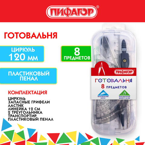 Готовальня ПИФАГОР 8 предметов: циркуль 120 мм, чертежные принадлежности, пластиковый пенал, 210860
