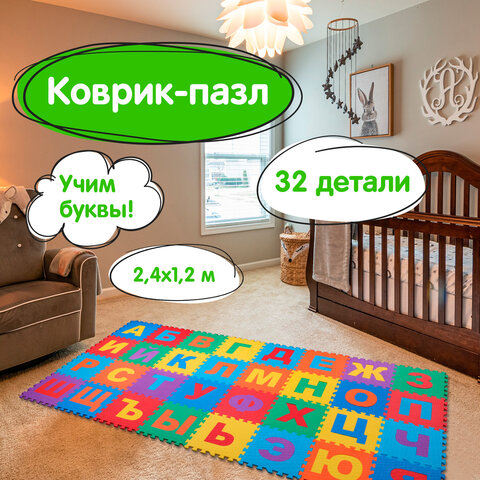 Коврик-пазл напольный 2,4х1,2 м, мягкий, "Алфавит", 32 элемента 30х30 см, толщина 1 см, ЮНЛАНДИЯ, 664657