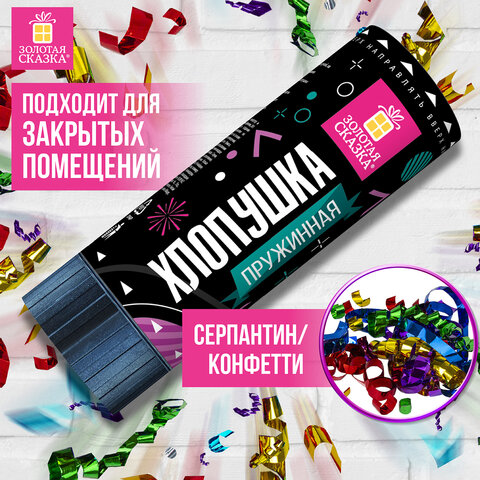 Хлопушка пружинная 11 см, наполнитель в виде серпантина/конфетти, фольга, ассорти, ЗОЛОТАЯ СКАЗКА, 591467