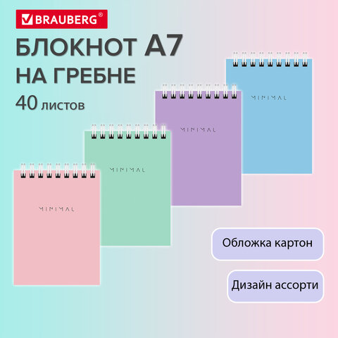 Блокнот МАЛЫЙ ФОРМАТ А7, 75х105 мм, 40 л., гребень, картон, клетка, BRAUBERG "Minimal Pastel", 116431