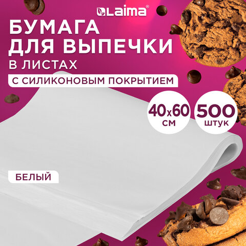 Бумага для выпечки силиконизированная в листах 40х60 см КОМПЛЕКТ 500 штук, цвет белый, LAIMA, CH, 609591