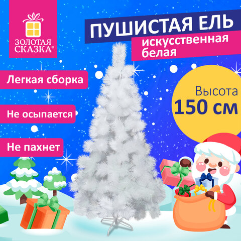 Ель новогодняя искусственная пушистой формы 150 см, белая, ЗОЛОТАЯ СКАЗКА, 592047