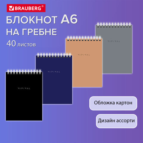 Блокнот МАЛЫЙ ФОРМАТ А6 108х145 мм, 40 л., гребень, картон, клетка, BRAUBERG "Minimal Classic", 116428