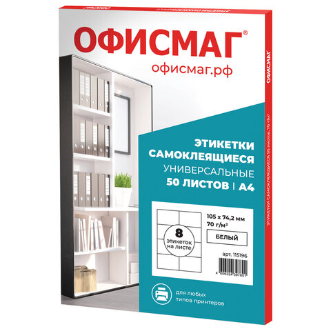Этикетка самоклеящаяся 105х74,2 мм, 8 этикеток, белая, 70 г/м2, 50 листов, ОФИСМАГ, сырье Финляндия, 115196
