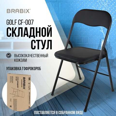 Стул складной BRABIX "Golf CF-007", черный каркас, кожзам черный, гофрокороб, 533024