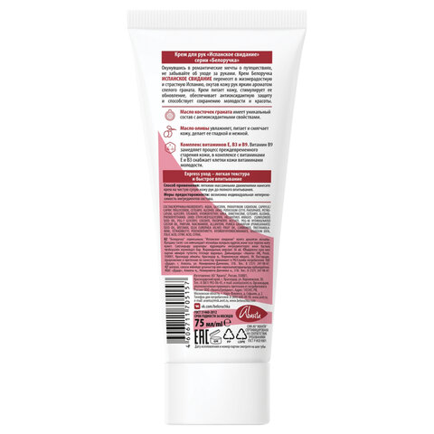 Крем для рук защита и поддержание красоты 75 мл, БЕЛОРУЧКА "Испанское свидание", 1673