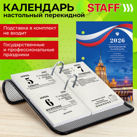 Календарь настольный перекидной на 2026 г., 160 л., блок газетный, 1 краска, STAFF, "СИМВОЛИКА", 117425