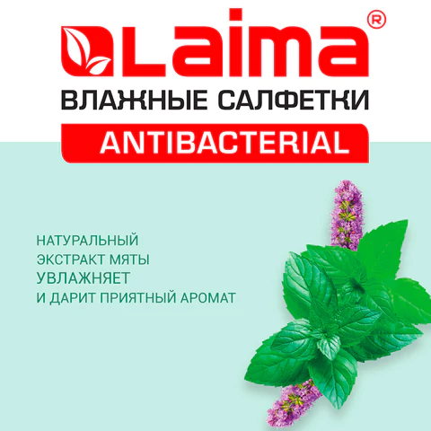 Салфетки влажные 50 шт., АНТИБАКТЕРИАЛЬНЫЕ, с экстрактом мяты, LAIMA "Antibacterial", 128078