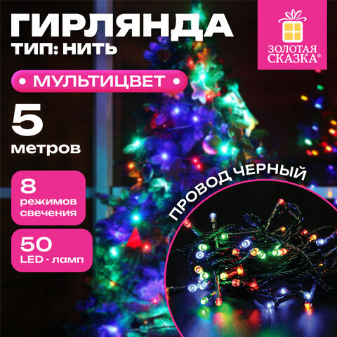 Электрогирлянда-нить комнатная "Стандарт" 5 м, 50 LED, мультицветная, 220 V, контроллер, ЗОЛОТАЯ СКАЗКА, 591345