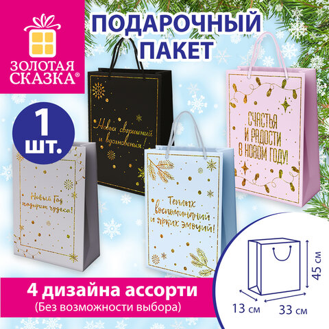 Пакет подарочный (1 шт.) новогодний, 33x13x45 см, "Новый год подарит чудеса!", голография, ЗОЛОТАЯ СКАЗКА, 592428