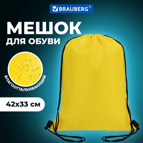 Мешок для обуви BRAUBERG ПРОЧНЫЙ, на шнурке, желтый, 42x33 см, 227142