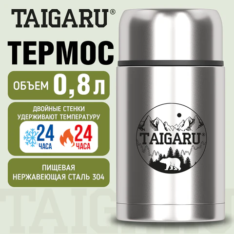 Термос 0,8 л для еды/напитков с широким горлом, нержавеющая сталь SUS304, TAIGARU (ТАЙГАРУ) FOOD, серебристый, 700325