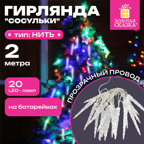 Электрогирлянда-нить комнатная 2 м, 20 LED, с насадками, вид: "Сосульки", холодный белый, на батарейках, ЗОЛОТАЯ СКАЗКА, 592561
