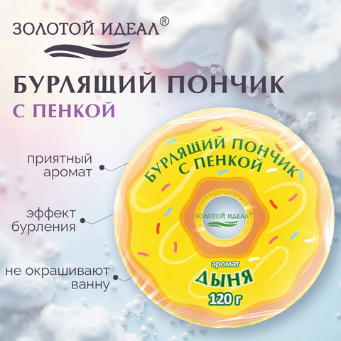 Пончик бурлящий пенный 120 г, с морской солью, гейзер/бомбочка для ванны ЗОЛОТОЙ ИДЕАЛ АССОРТИ, 701935