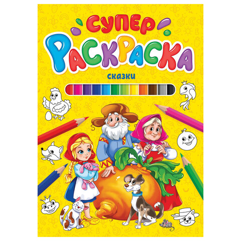 Книжка-раскраска СУПЕРРАСКРАСКА СКАЗКИ, 200х280 мм, 64 стр., ПП, 9849-5